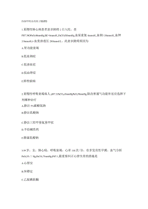 执医呼吸系统练习题（20）.docx