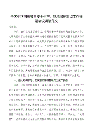 全区中秋国庆节日安全生产环境保护重点工作推进会议讲话.docx