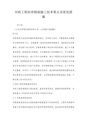 市政工程沥青路面施工技术要点及优化措施.docx