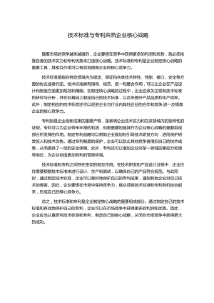 技术标准与专利共筑企业核心战略.docx