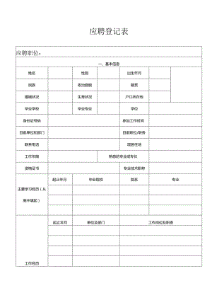 应聘登记表.docx