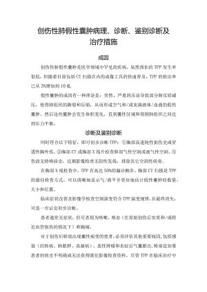 创伤性肺假性囊肿病理、诊断、鉴别诊断及治疗措施.docx