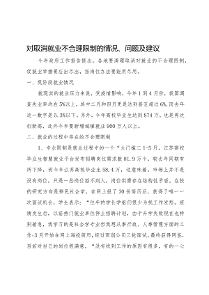 取消就业不合理限制的建议.docx