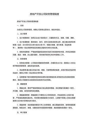 房地产开发公司财务管理制度.docx