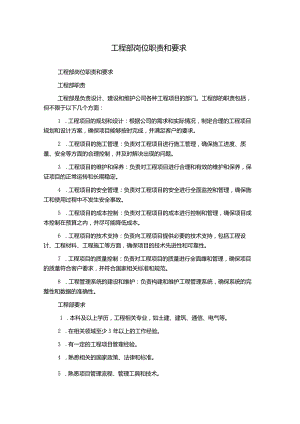 工程部岗位职责和要求.docx