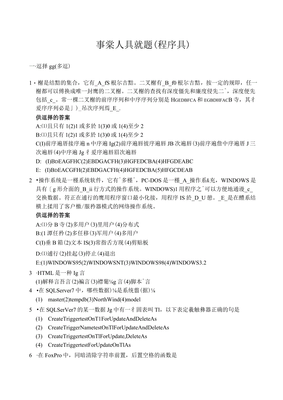 專業人員試題（程序員）.docx_第1页