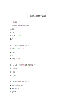 急救止血技术试题.docx