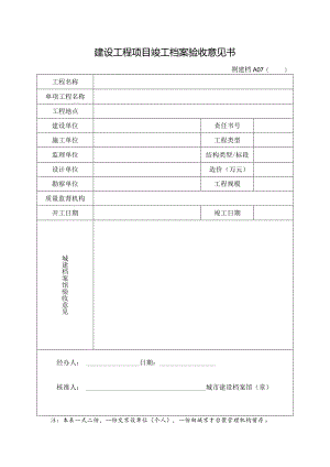 建设工程项目竣工档案验收意见书.docx