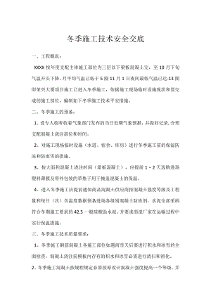 冬季施工技术安全交底.docx