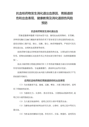 抗血栓药物发生消化道出血原因、胃肠道损伤和出血表现、健康教育及消化道损伤风险预防.docx