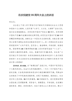 在庆祝建党周年大会上的讲话附有答案.docx