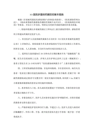 医院多重耐药菌防控基本措施.docx