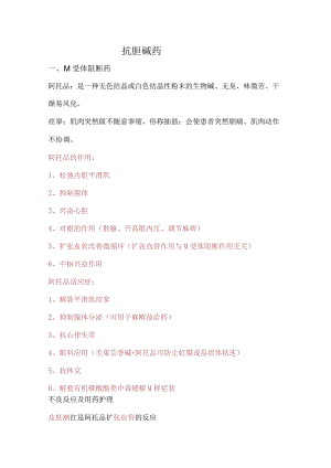 抗胆碱药知识点总结.docx