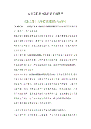 实验室仪器校准问题都在这里.docx