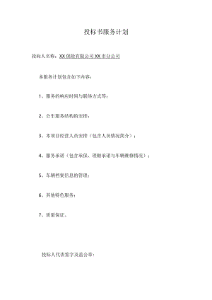 投标书服务计划.docx