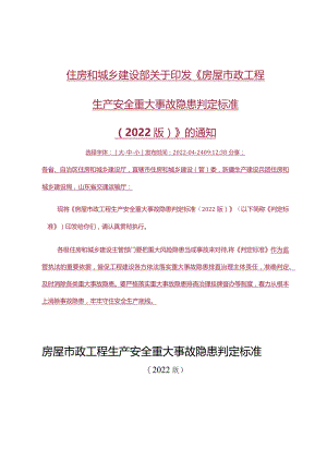 房屋市政工程生产安全重大事故隐患判定标准（2022版）.docx
