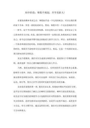 初中阶段：寒假不规划开学差距大！.docx