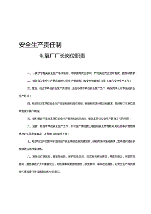 制氧厂安全生产岗位责任制.docx