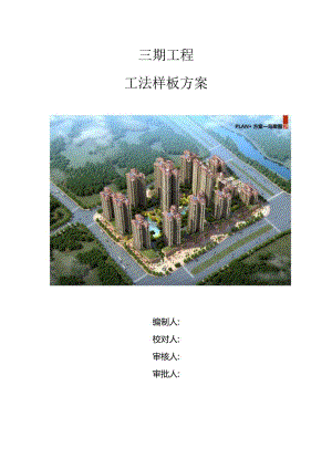 房地产项目工法样板方案.docx