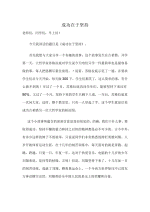 成功在于坚持演讲稿.docx