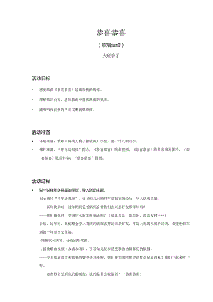 大班-音乐-恭喜恭喜-教案.docx