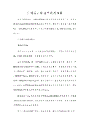 公司转正申请书通用3篇.docx