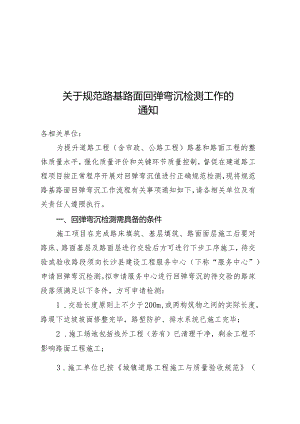 关于规范路基路面回弹弯沉检测工作的.docx