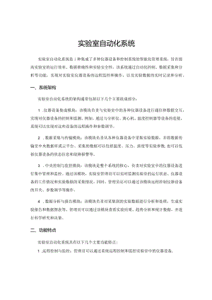 实验室自动化系统.docx