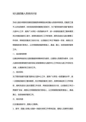 幼儿园后勤培训计划1.docx
