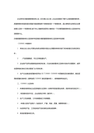 办理质量管理体系认证的条件和流程.docx