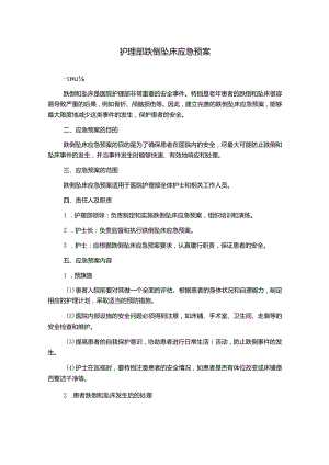 护理部跌倒坠床应急预案.docx