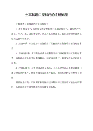 土耳其进口原料药的注册流程.docx