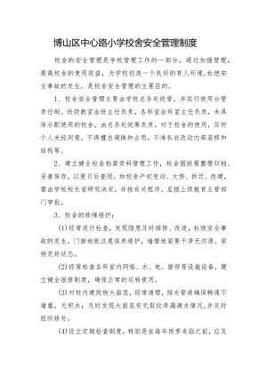 博山区中心路小学校舍安全管理制度.docx
