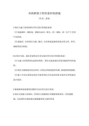 市政桥梁工程质量控制措施.docx