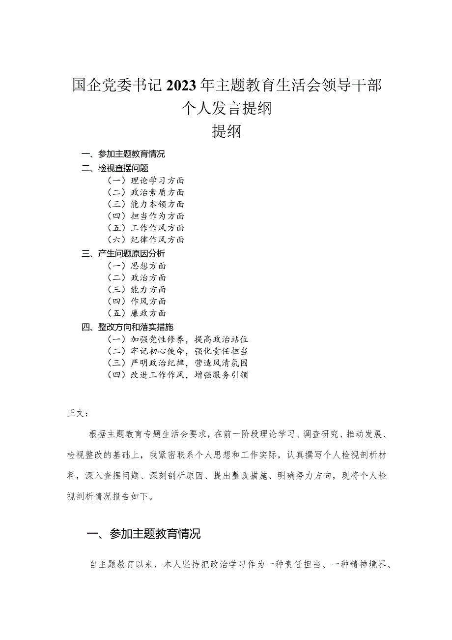 国企党委书记2023年主题教育民主生活会领导干部个人发言提纲.docx_第1页