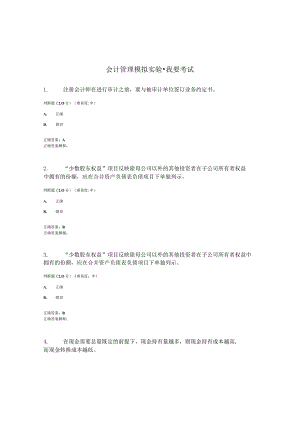 国开（电大）《会计管理模拟实验》期终考试答案.docx