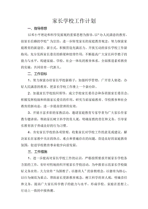 家长学校工作计划.docx