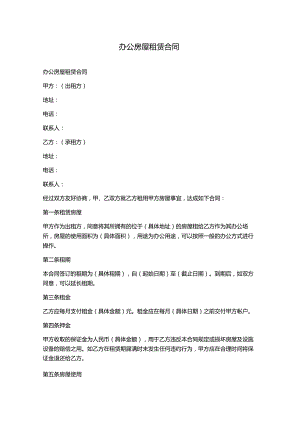 办公房屋租赁合同.docx