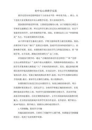 初中实心球教学反思.docx