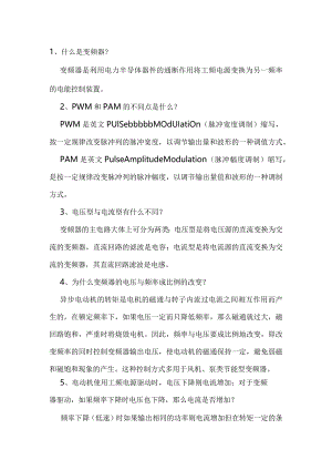 变频器原理以及基本知识.docx