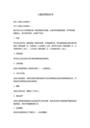 入股合同协议书.docx