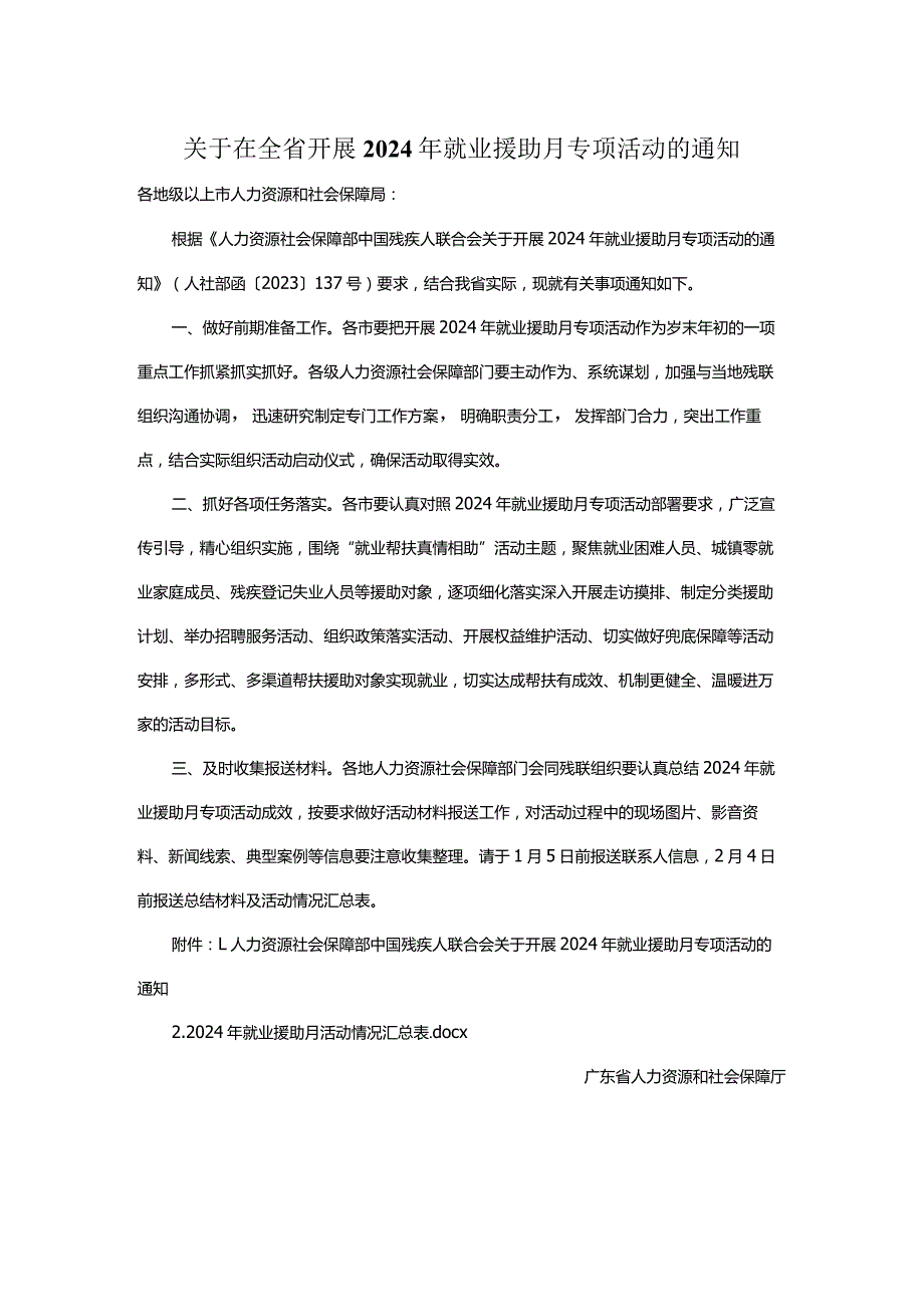 关于在全省开展2024年就业援助月专项活动的通知.docx_第1页