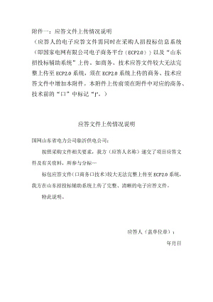 应答文件上传情况说明.docx