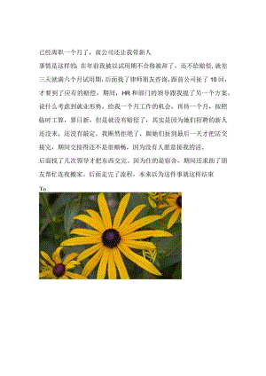 已经离职一个月了前公司还让我带新人.docx
