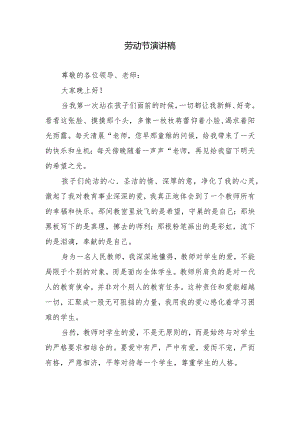 劳动节演讲稿.docx