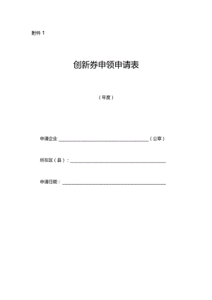 创新券申领申请表.docx