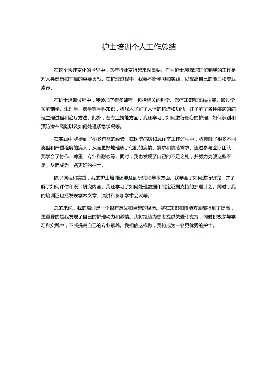 护士培训个人工作总结.docx_第1页