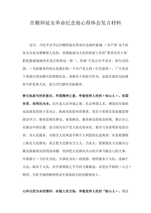 在瞻仰延安革命纪念地心得体会发言材料.docx