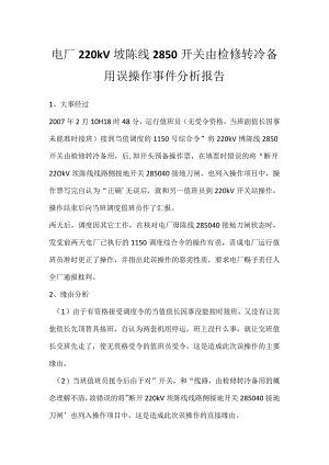 其他伤害-电厂220kV埗陈线2850开关由检修转冷备用误操作事件分析报告.docx