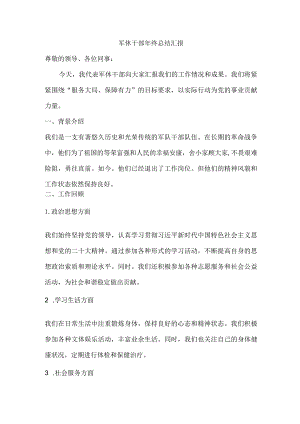 军休干部年终总结汇报.docx
